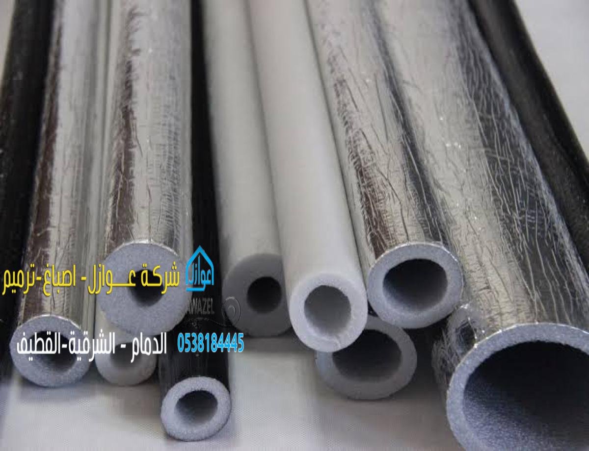 عزل وتبريد مواسير المياه والتكييف في الدمام والخبر والشرقية