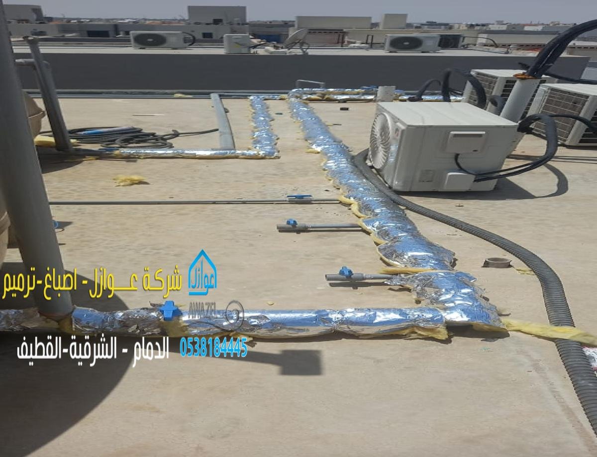 عازل تبريد المواسير في الدمام الشرقية: حلول متكاملة لعزل فعّال ومتين