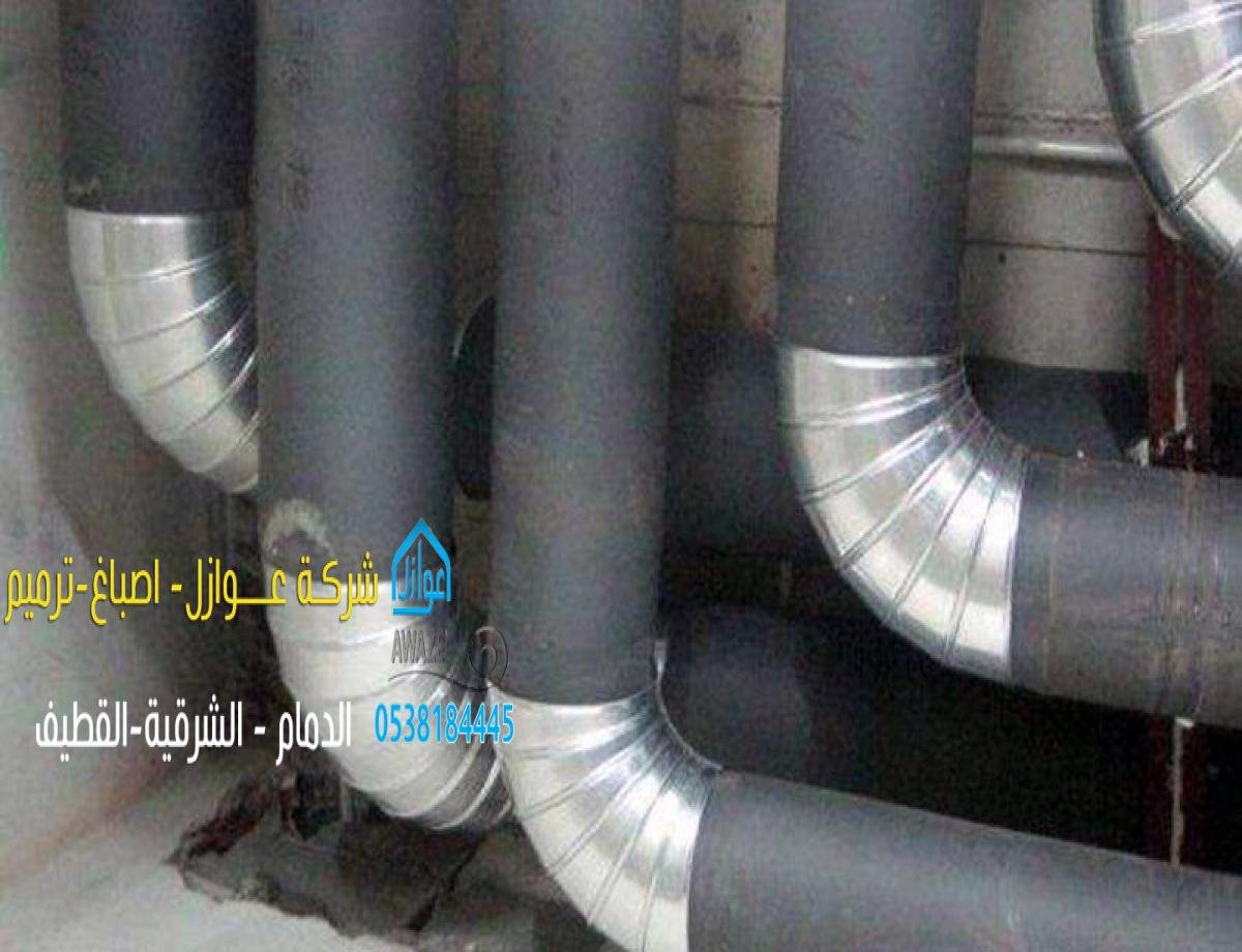 عزل وتبريد مواسير المياه والتكييف في الدمام والخبر والشرقية